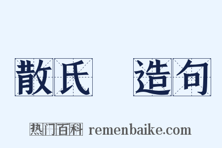 散氏盤造句是什么意思的图片